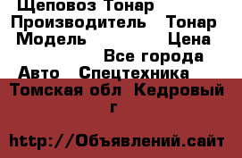 Щеповоз Тонар 9586-71 › Производитель ­ Тонар › Модель ­ 9586-71 › Цена ­ 3 390 000 - Все города Авто » Спецтехника   . Томская обл.,Кедровый г.